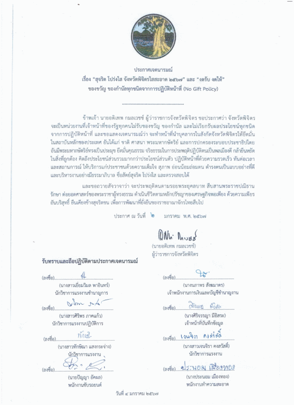 ประกาศเจตนารมณ์นโยบาย no gift policy