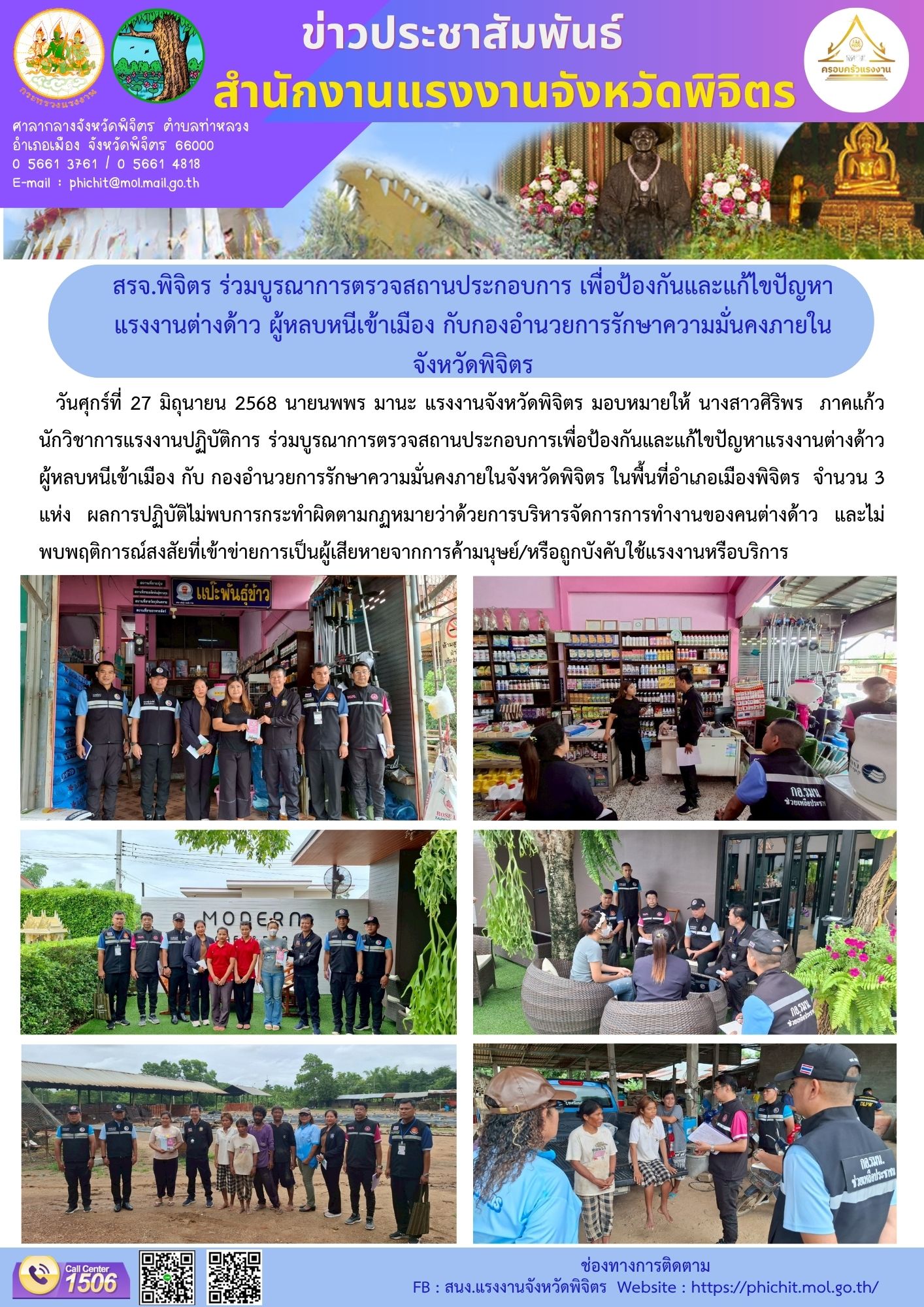 สรจ.พิจิตร ร่วมบูรณาการตรวจสถานประกอบการ เพื่อป้องกันและแก้ไขปัญหาแรงงานต่างด้าว ผู้หลบหนีเข้าเมือง กับกองอำนวยการรักษาความมั่นคงภายในจังหวัดพิจิตร