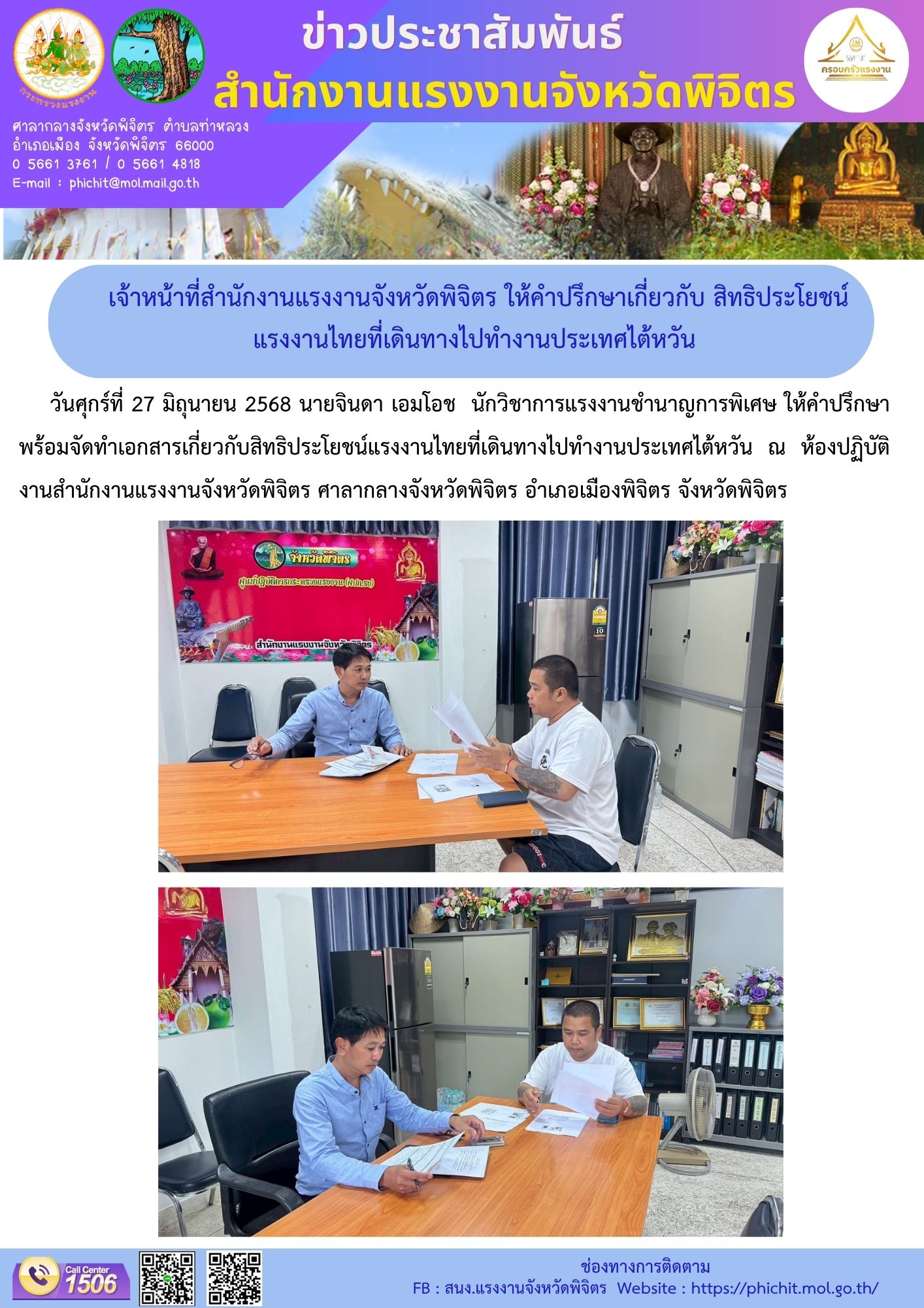เจ้าหน้าที่สำนักงานแรงงานจังหวัดพิจิตร ให้คำปรึกษาเกี่ยวกับ สิทธิประโยชน์แรงงานไทยที่เดินทางไปทำงานประเทศไต้หวัน