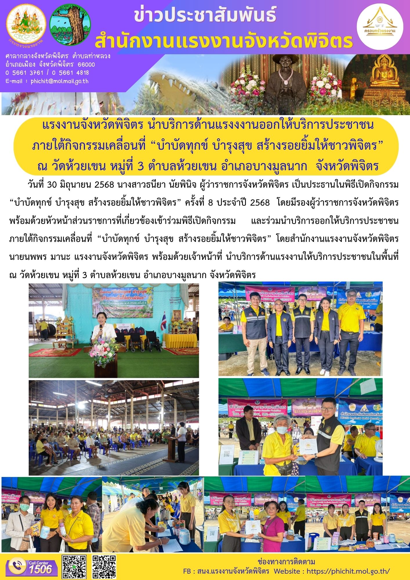 แรงงานจังหวัดพิจิตร นำบริการด้านแรงงงานออกให้บริการประชาชน  ภายใต้กิจกรรมเคลื่อนที่ “บำบัดทุกข์ บำรุงสุข สร้างรอยยิ้มให้ชาวพิจิตร” ณ วัดห้วยเขน หมู่ที่ 3 ตำบลห้วยเขน อำเภอบางมูลนาก  จังหวัดพิจิตร
