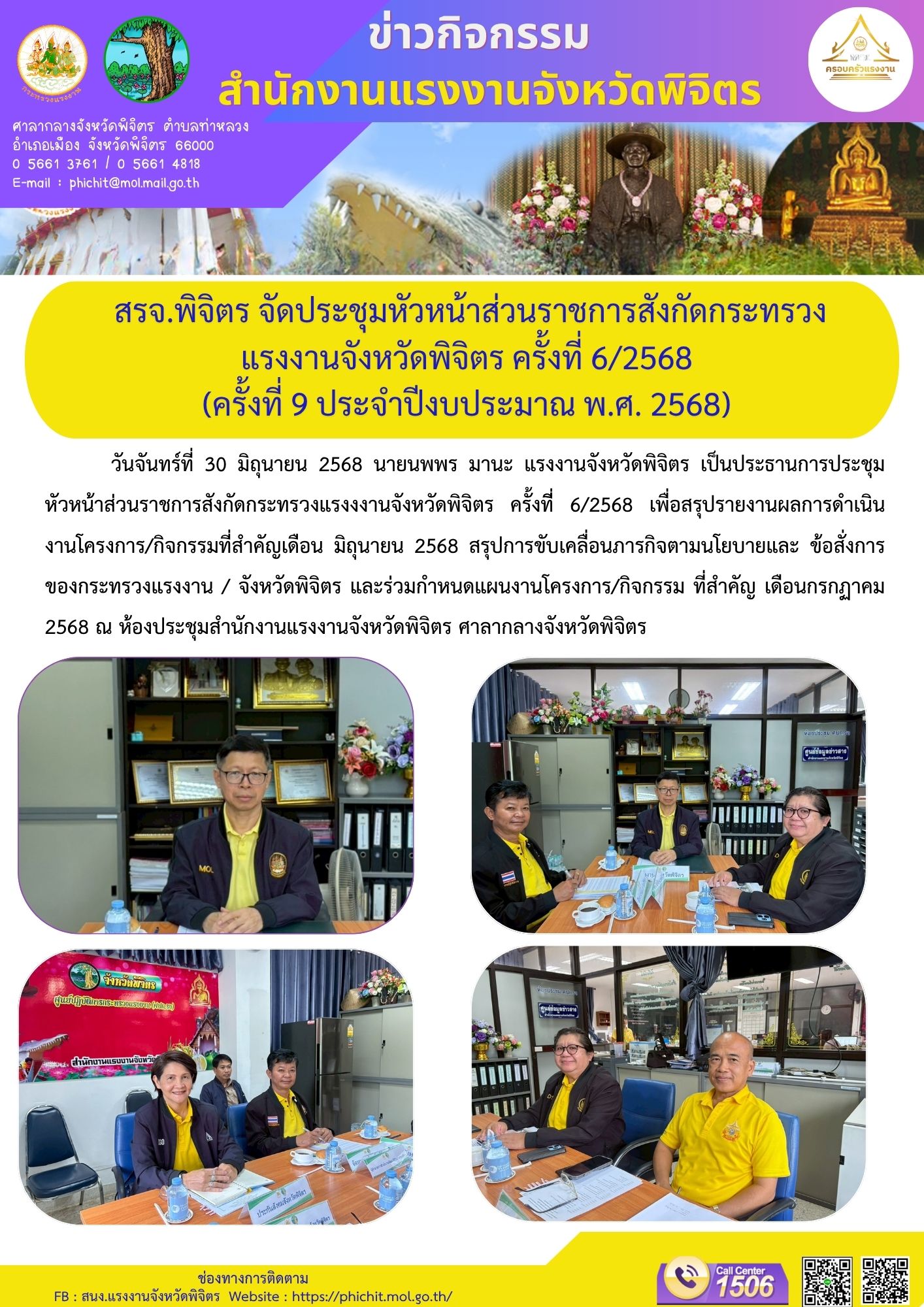 สรจ.พิจิตร จัดประชุมหัวหน้าส่วนราชการสังกัดกระทรวงแรงงานจังหวัดพิจิตร ครั้งที่ 6/2568  (ครั้งที่ 9 ประจำปีงบประมาณ พ.ศ. 2568)