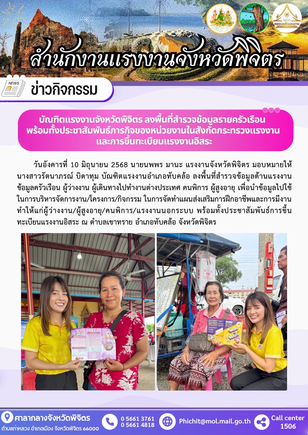 บัณฑิตแรงงานจังหวัดพิจิตร ลงพื้นที่นำบริาการด้านแรงงานออกให้บริการบริการประชาชน (อำเภอทับคล้อ)