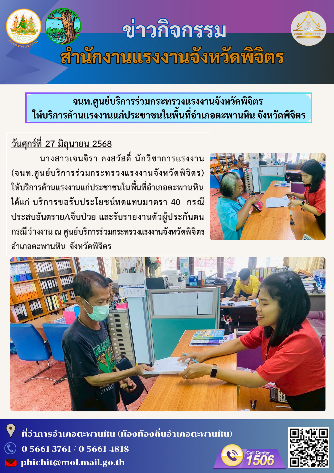 เจ้าหน้าที่ ศูนย์บริการร่วมกระทรวงแรงงานจังหวัดพิจิตร ให้บริการประชาชน