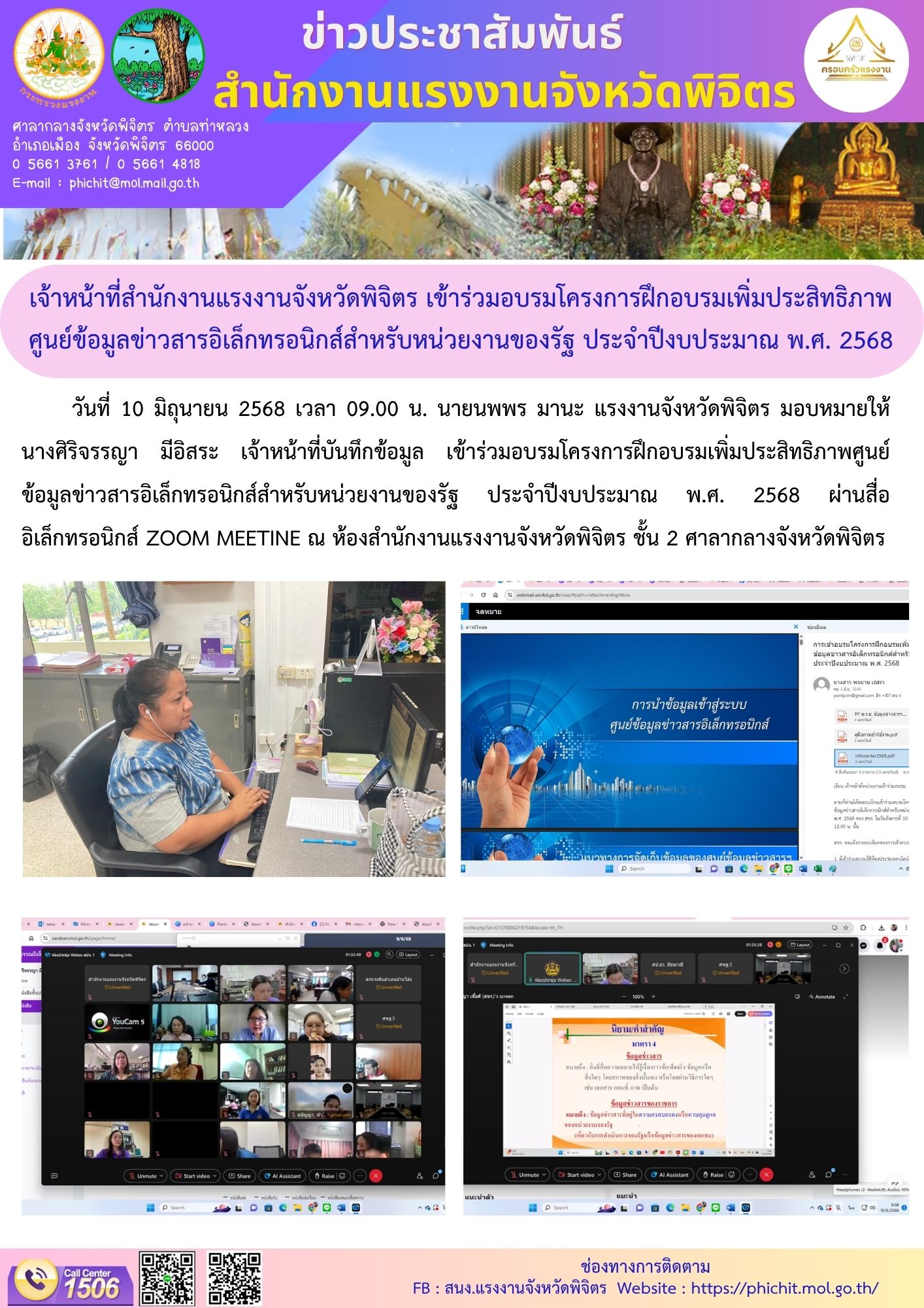 เจ้าหน้าที่สำนักงานแรงงานจังหวัดพิจิตร เข้าร่วมอบรมโครงการฝึกอบรมเพิ่มประสิทธิภาพศูนย์ข้อมูลข่าวสารอิเล็กทรอนิกส์สำหรับหน่วยงานของรัฐ ประจำปีงบประมาณ พ.ศ. 2568