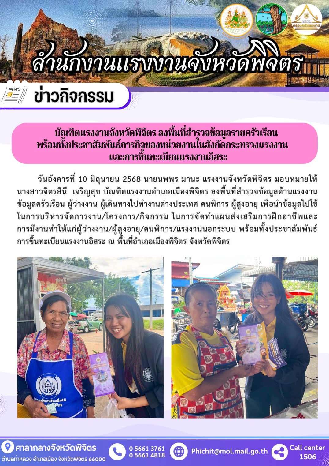 บัณฑิตแรงงานจังหวัดพิจิตร ลงพื้นที่นำบริการด้านแรงงานออกให้บริการบริการประชาชน (อำเภอเมือง)