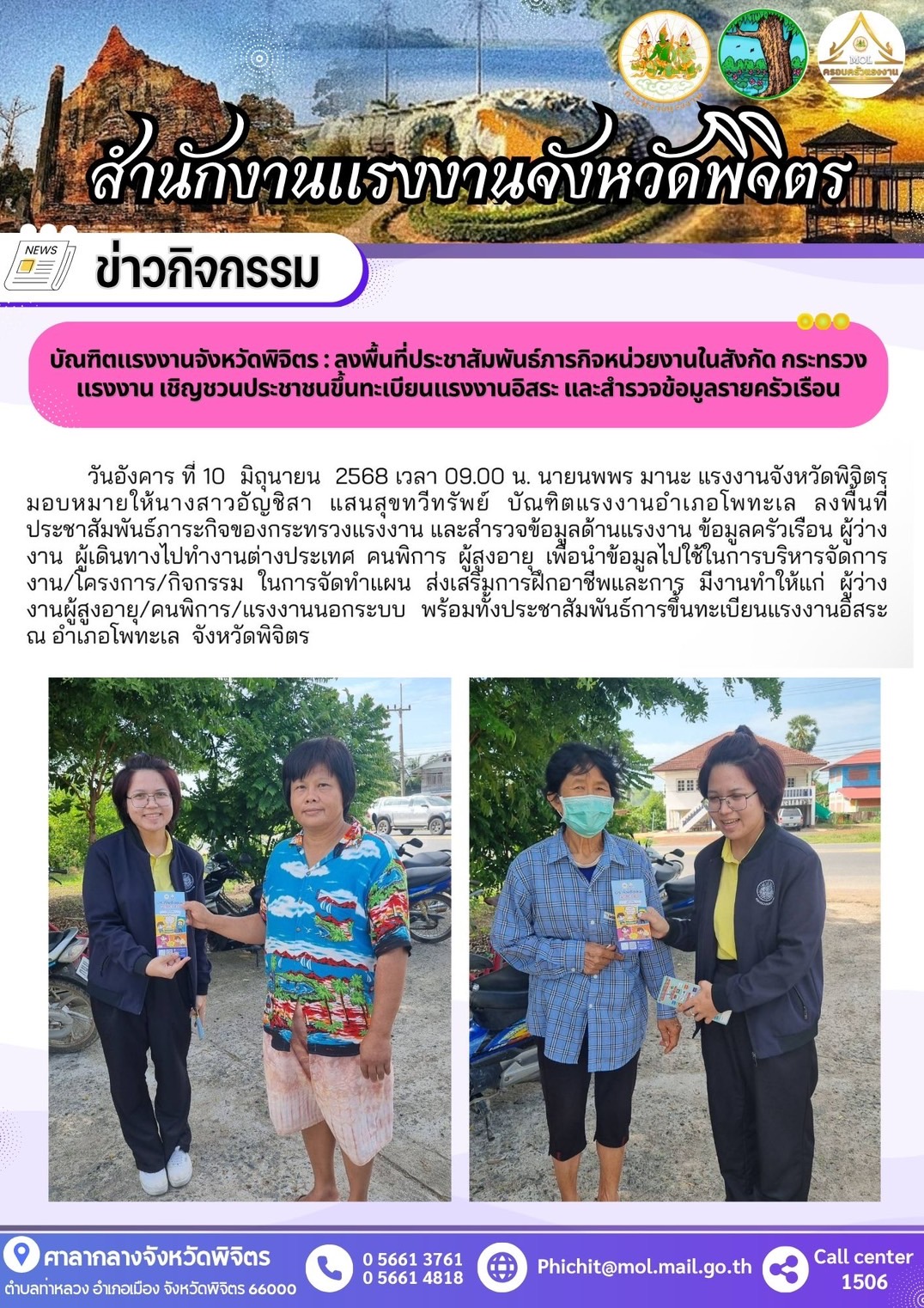 บัณฑิตแรงงานจังหวัดพิจิตร ลงพื้นที่นำบริาการด้านแรงงานออกให้บริการบริการประชาชน (อำเภอโพทะเล)