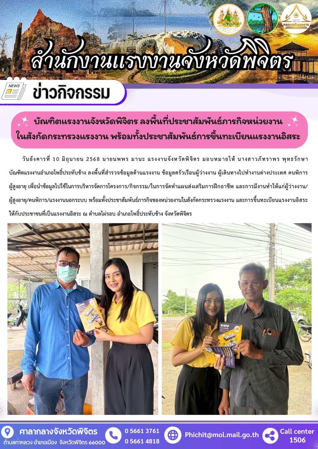 บัณฑิตแรงงานจังหวัดพิจิตร ลงพื้นที่นำบริาการด้านแรงงานออกให้บริการบริการประชาชน (อำเภอโพธิ์ประทับช้าง)